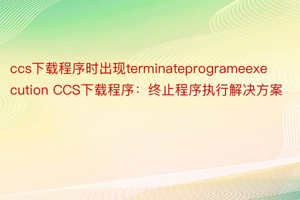 ccs下载程序时出现terminateprogrameexecution CCS下载程序：终止程序执行解决方案