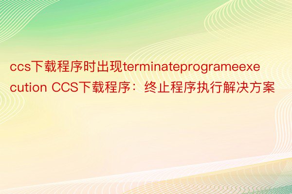 ccs下载程序时出现terminateprogrameexecution CCS下载程序：终止程序执行解决方案