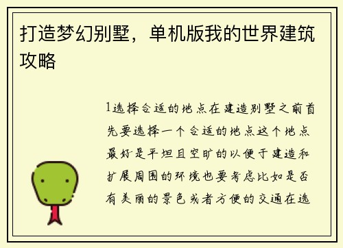 打造梦幻别墅，单机版我的世界建筑攻略