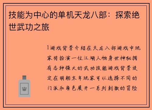 技能为中心的单机天龙八部：探索绝世武功之旅