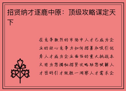招贤纳才逐鹿中原：顶级攻略谋定天下