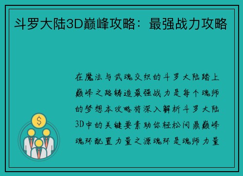 斗罗大陆3D巅峰攻略：最强战力攻略