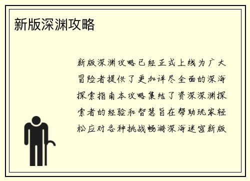 新版深渊攻略