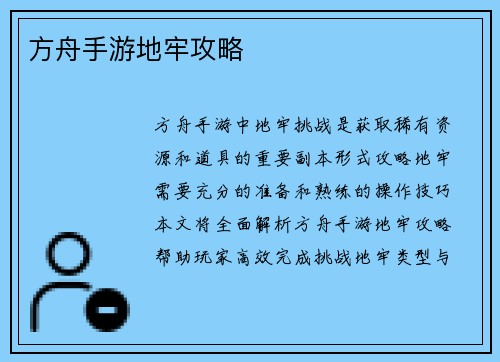 方舟手游地牢攻略