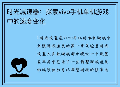 时光减速器：探索vivo手机单机游戏中的速度变化