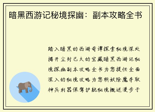 暗黑西游记秘境探幽：副本攻略全书