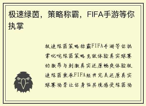 极速绿茵，策略称霸，FIFA手游等你执掌