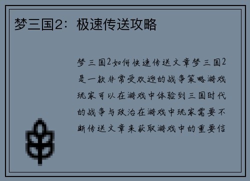 梦三国2：极速传送攻略