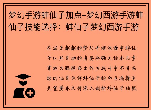 梦幻手游蚌仙子加点-梦幻西游手游蚌仙子技能选择：蚌仙子梦幻西游手游攻略：仙灵加点技了解析