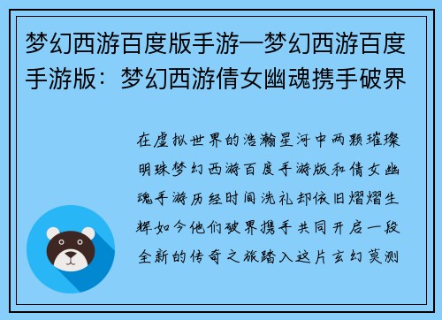 梦幻西游百度版手游—梦幻西游百度手游版：梦幻西游倩女幽魂携手破界，再续经典传奇之旅