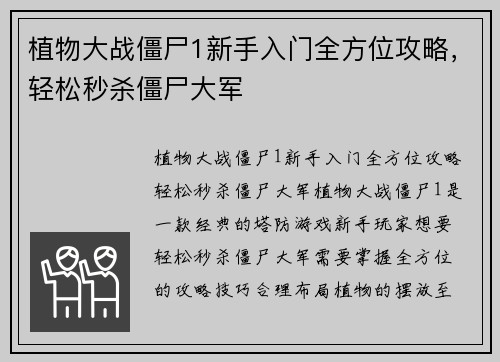 植物大战僵尸1新手入门全方位攻略，轻松秒杀僵尸大军
