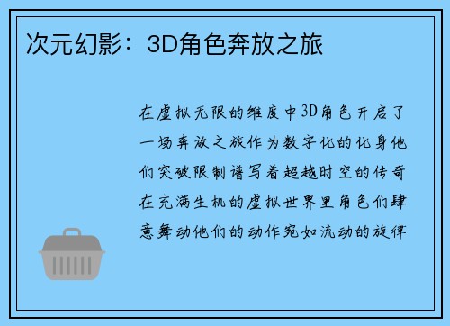 次元幻影：3D角色奔放之旅