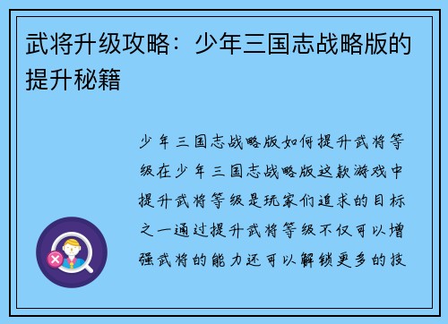 武将升级攻略：少年三国志战略版的提升秘籍