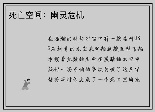 死亡空间：幽灵危机
