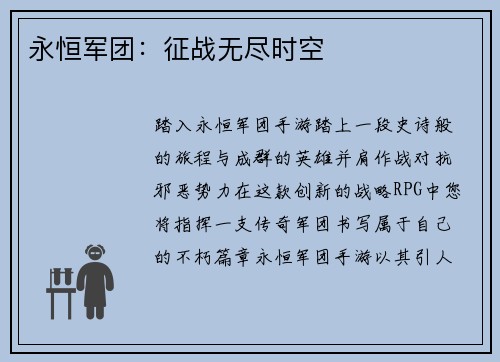 永恒军团：征战无尽时空