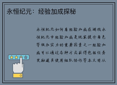 永恒纪元：经验加成探秘