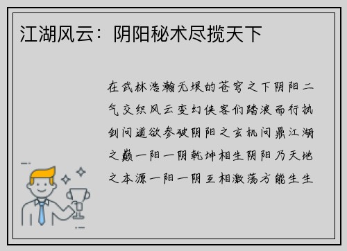 江湖风云：阴阳秘术尽揽天下