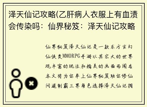泽天仙记攻略(乙肝病人衣服上有血渍会传染吗：仙界秘笈：泽天仙记攻略宝典)
