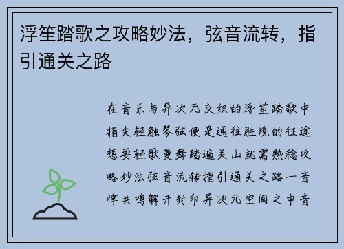 浮笙踏歌之攻略妙法，弦音流转，指引通关之路