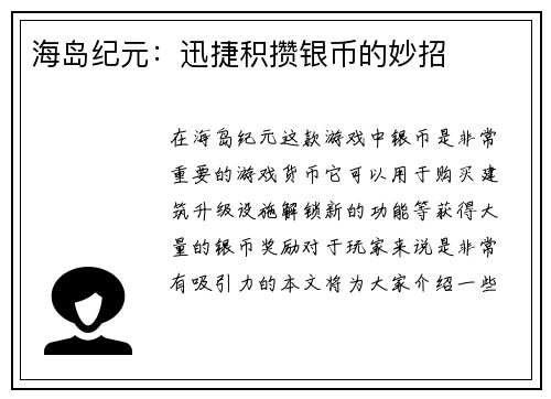 海岛纪元：迅捷积攒银币的妙招