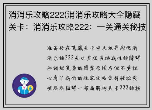 消消乐攻略222(消消乐攻略大全隐藏关卡：消消乐攻略222：一关通关秘技大揭秘)
