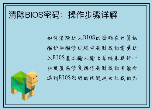 清除BIOS密码：操作步骤详解