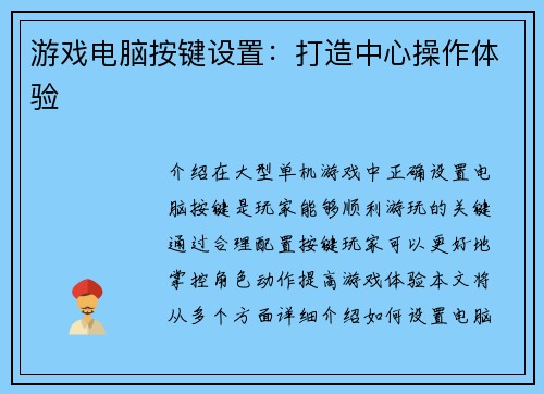 游戏电脑按键设置：打造中心操作体验