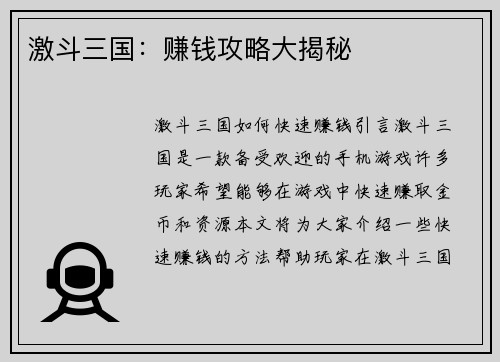 激斗三国：赚钱攻略大揭秘