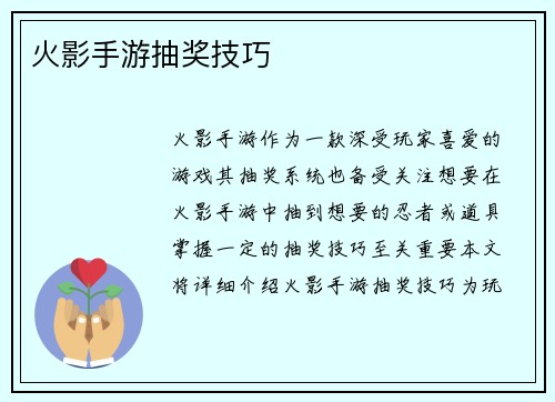 火影手游抽奖技巧