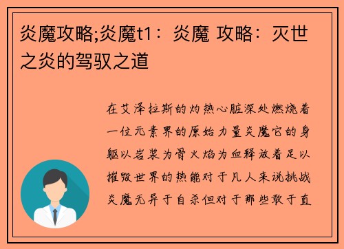 炎魔攻略;炎魔t1：炎魔 攻略：灭世之炎的驾驭之道