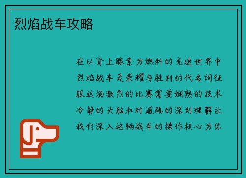 烈焰战车攻略