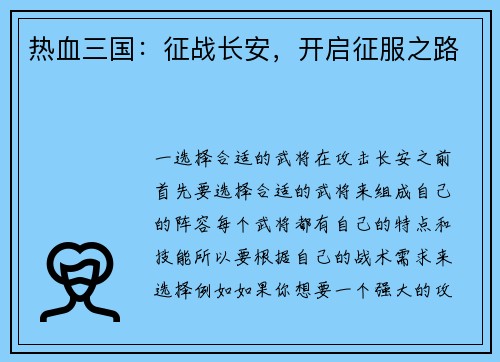 热血三国：征战长安，开启征服之路