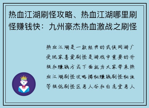 热血江湖刷怪攻略、热血江湖哪里刷怪赚钱快：九州豪杰热血激战之刷怪秘诀大公开