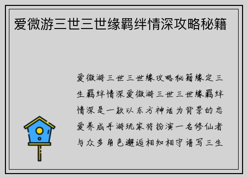 爱微游三世三世缘羁绊情深攻略秘籍