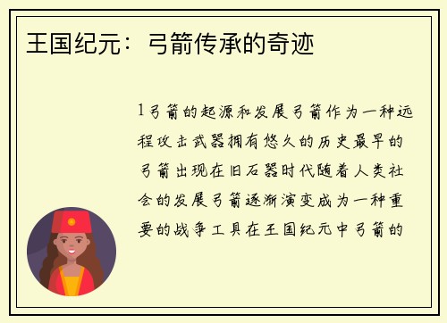 王国纪元：弓箭传承的奇迹