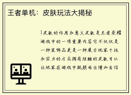 王者单机：皮肤玩法大揭秘