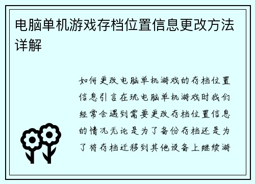 电脑单机游戏存档位置信息更改方法详解
