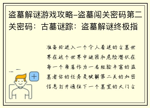 盗墓解谜游戏攻略-盗墓闯关密码第二关密码：古墓谜踪：盗墓解谜终极指南