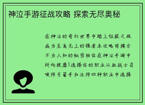 神泣手游征战攻略 探索无尽奥秘