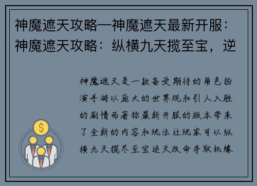 神魔遮天攻略—神魔遮天最新开服：神魔遮天攻略：纵横九天揽至宝，逆天改命夺机缘