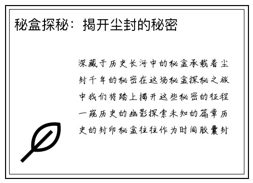 秘盒探秘：揭开尘封的秘密
