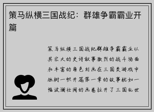 策马纵横三国战纪：群雄争霸霸业开篇