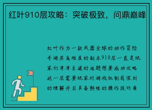 红叶910层攻略：突破极致，问鼎巅峰