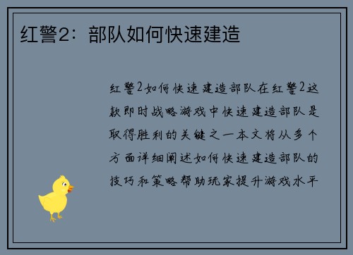 红警2：部队如何快速建造