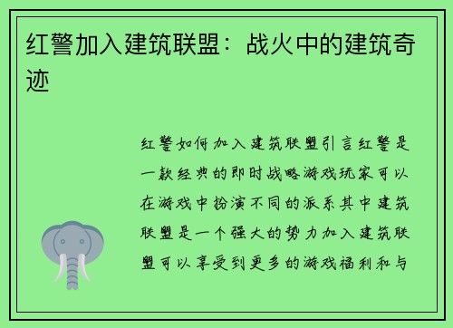 红警加入建筑联盟：战火中的建筑奇迹