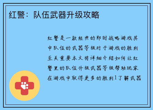 红警：队伍武器升级攻略