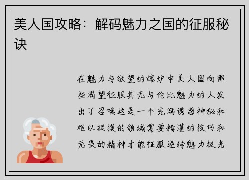 美人国攻略：解码魅力之国的征服秘诀