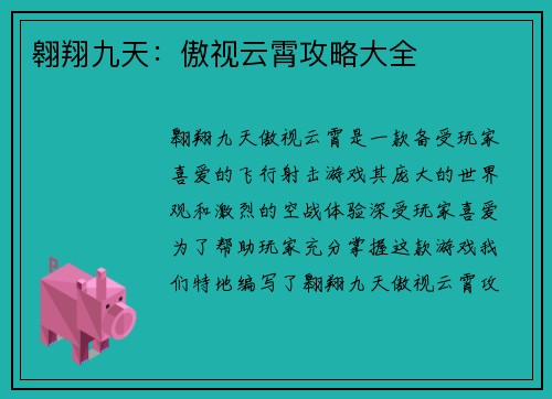翱翔九天：傲视云霄攻略大全