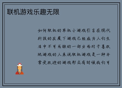 联机游戏乐趣无限