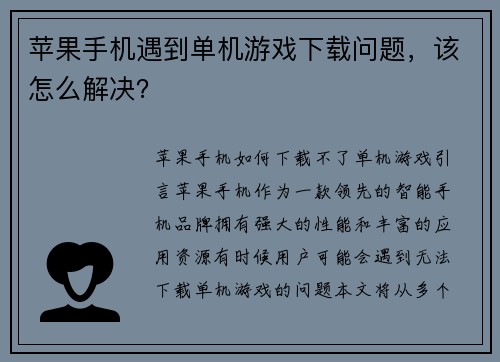 苹果手机遇到单机游戏下载问题，该怎么解决？